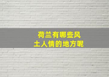 荷兰有哪些风土人情的地方呢