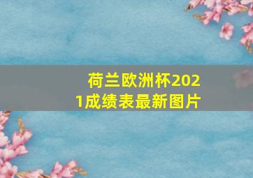 荷兰欧洲杯2021成绩表最新图片