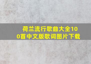 荷兰流行歌曲大全100首中文版歌词图片下载