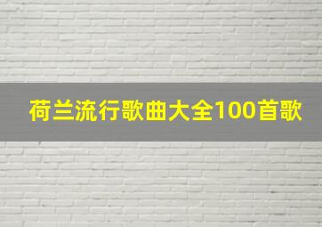 荷兰流行歌曲大全100首歌