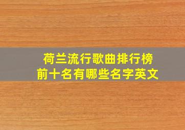 荷兰流行歌曲排行榜前十名有哪些名字英文