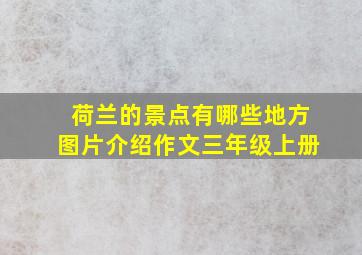 荷兰的景点有哪些地方图片介绍作文三年级上册