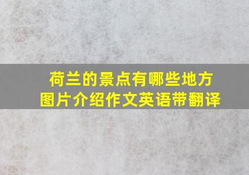 荷兰的景点有哪些地方图片介绍作文英语带翻译