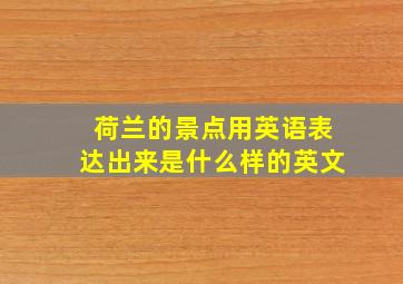 荷兰的景点用英语表达出来是什么样的英文