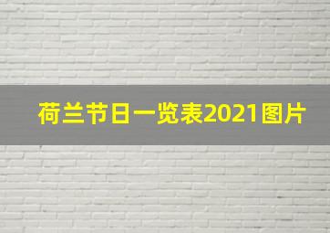 荷兰节日一览表2021图片