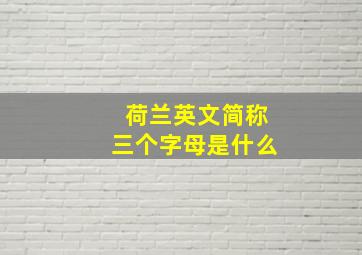 荷兰英文简称三个字母是什么