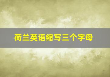 荷兰英语缩写三个字母