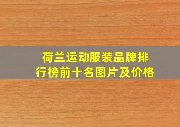 荷兰运动服装品牌排行榜前十名图片及价格