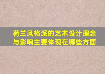 荷兰风格派的艺术设计理念与影响主要体现在哪些方面