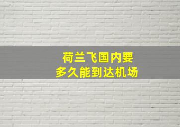 荷兰飞国内要多久能到达机场