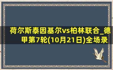 荷尔斯泰因基尔vs柏林联合_德甲第7轮(10月21日)全场录像