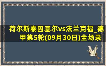 荷尔斯泰因基尔vs法兰克福_德甲第5轮(09月30日)全场录像