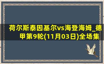 荷尔斯泰因基尔vs海登海姆_德甲第9轮(11月03日)全场集锦