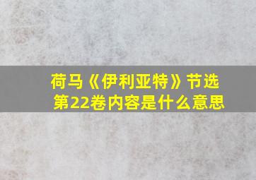 荷马《伊利亚特》节选第22卷内容是什么意思