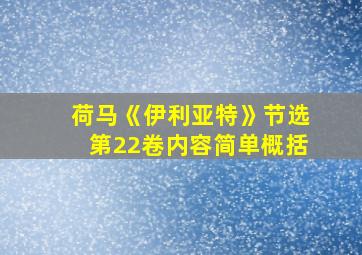 荷马《伊利亚特》节选第22卷内容简单概括