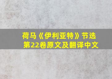 荷马《伊利亚特》节选第22卷原文及翻译中文