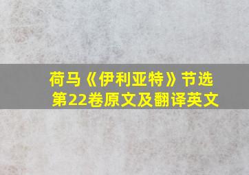 荷马《伊利亚特》节选第22卷原文及翻译英文