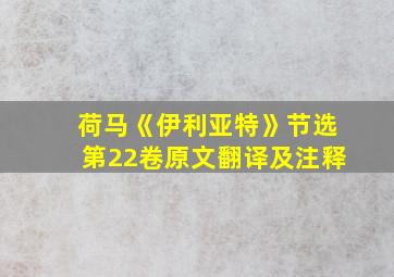 荷马《伊利亚特》节选第22卷原文翻译及注释