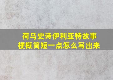 荷马史诗伊利亚特故事梗概简短一点怎么写出来