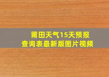 莆田天气15天预报查询表最新版图片视频