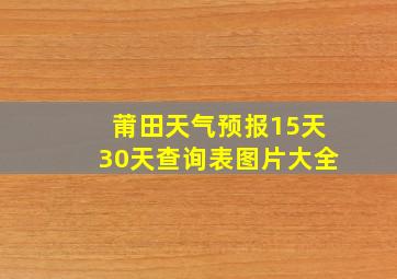 莆田天气预报15天30天查询表图片大全