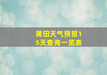 莆田天气预报15天查询一览表