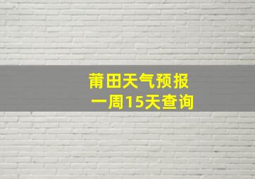 莆田天气预报一周15天查询