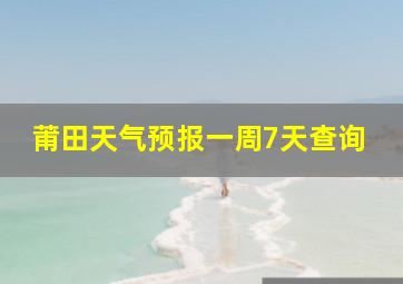 莆田天气预报一周7天查询