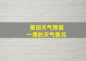 莆田天气预报一周的天气情况