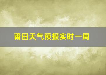 莆田天气预报实时一周