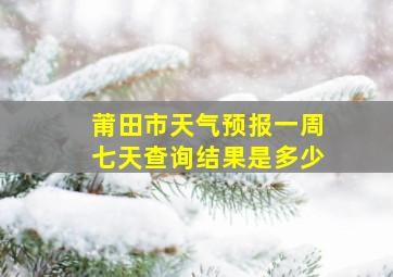 莆田市天气预报一周七天查询结果是多少