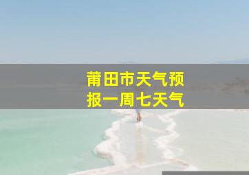 莆田市天气预报一周七天气