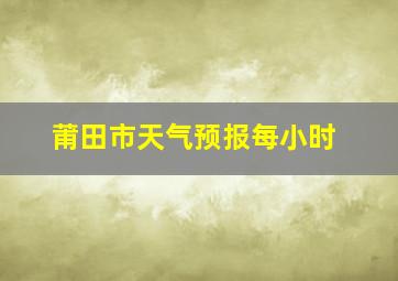 莆田市天气预报每小时