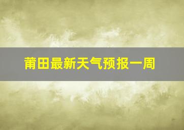 莆田最新天气预报一周