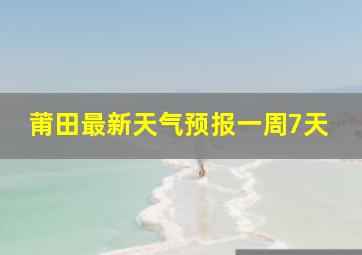 莆田最新天气预报一周7天