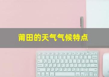 莆田的天气气候特点