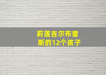 莉莲吉尔布雷斯的12个孩子