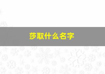 莎取什么名字