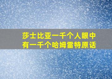 莎士比亚一千个人眼中有一千个哈姆雷特原话