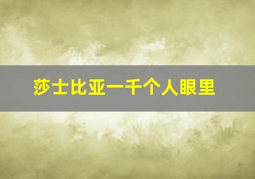 莎士比亚一千个人眼里