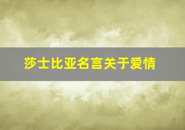 莎士比亚名言关于爱情