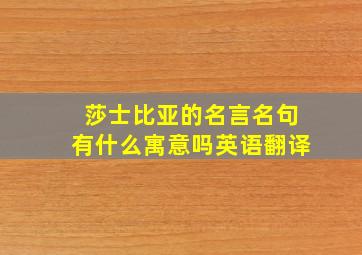 莎士比亚的名言名句有什么寓意吗英语翻译