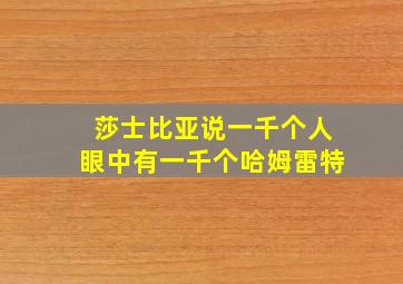 莎士比亚说一千个人眼中有一千个哈姆雷特