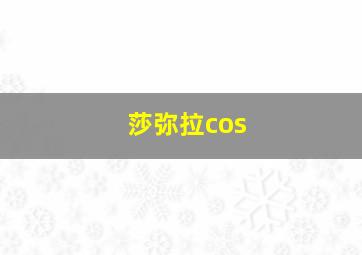 莎弥拉cos