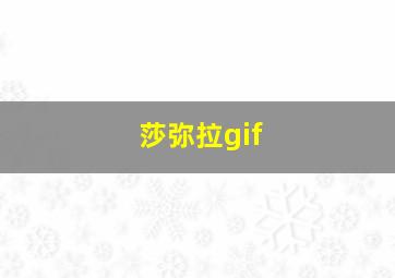 莎弥拉gif