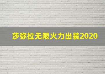 莎弥拉无限火力出装2020