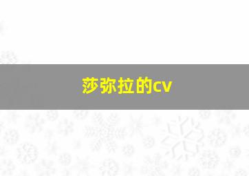 莎弥拉的cv