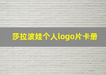 莎拉波娃个人logo片卡册