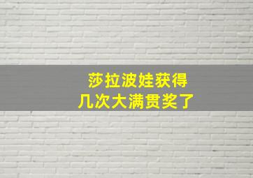 莎拉波娃获得几次大满贯奖了