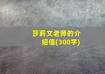 莎莉文老师的介绍信(300字)